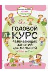 Годовой курс развивающих занятий для малышей от 1 до 2 лет / Янушко Елена Альбиновна