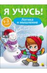Я учусь! Логика и мышление / Бурак Елена Сергеевна