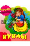 Куклы