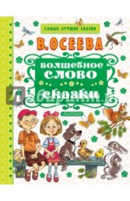 Волшебное слово / Осеева Валентина Александровна