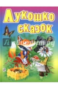 Лукошко сказок. Русские народные сказки, загадки, считалки, скороговорки, колыбельные и песенки