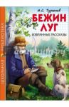Бежин луг. Избранные рассказы / Тургенев Иван Сергеевич