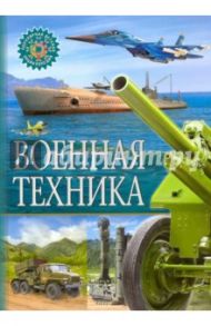 Военная техника