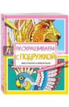 Раскрашиваем с подружкой