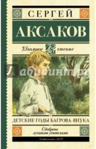 Детские годы Багрова-внука / Аксаков Сергей Тимофеевич