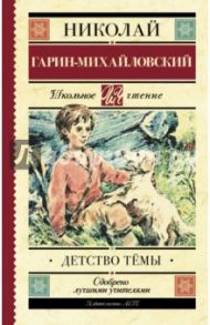 Детство Тёмы. Из семейной хроники / Гарин-Михайловский Николай Георгиевич