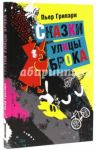 Сказки улицы Брока / Грипари Пьер