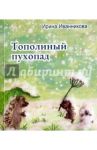 Тополиный пухопад / Иванникова Ирина