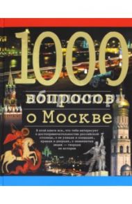 1000 вопросов о Москве / Торопцев Александр Петрович