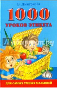 1000 уроков этикета для самых умных малышей / Дмитриева Валентина Геннадьевна