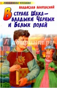 В стране шаxа - владыки Черныx и Белыx полей / Бахревский Владислав Анатольевич