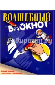 Волшебный блокнот. Веселый задачник с картинками-невидимками