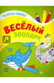 Веселый зоопарк. Книжка-раскраска