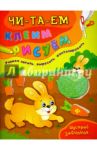 Шустрый зайчонок / Иванец Ирина Ивановна, Смирнова Екатерина Васильевна