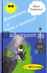 Котёнок и Сева с тополя / Лавряшина Юлия Александровна