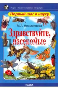 Здравствуйте, насекомые / Несмеянова Марина Анатольевна