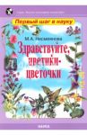 Здравствуйте, цветики-цветочки / Несмеянова Марина Анатольевна