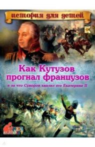 Как Кутузов прогнал французов и за что Суворов хвалил его Екатерине II / Владимиров В. В.