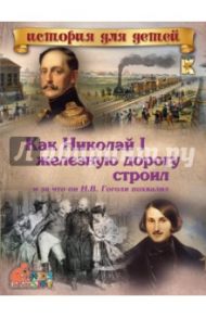 Как Николай I железную дорогу строил и за что он Н. В. Гоголя похвалил / Владимиров В. В.