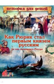 Как Рюрик стал первым князем русским и как начиналась Россия / Владимиров В. В.