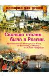 Сколько столиц было в России. Путешествие из Новгорода в Киев, Владимир, Москву и Санкт-Петербург / Владимиров В. В.