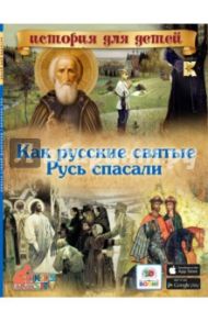 Как русские святые Русь спасали / Владимиров В. В.