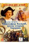 Куда плыл Христофор Колумб, когда открыл Америку / Владимиров В. В.