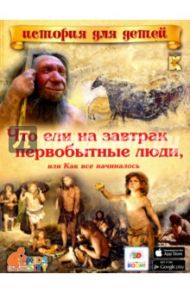 Что ели на завтрак первобытные люди? Или как все начиналось… / Владимиров В. В.