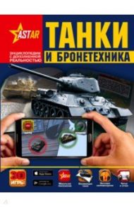 Танки и бронетехника / Ликсо Вячеслав Владимирович, Проказов Борис Борисович