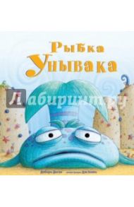 Рыбка Унывака / Дисен Дебора