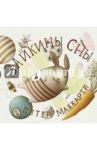 Зайкины сны / Маккарти Питер