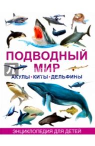 Подводный мир. Акулы, киты, дельфины. Энциклопедия для детей / Рублев Сергей Владиславович