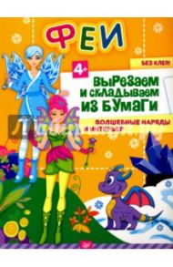 Вырезаем и складываем из бумаги. Феи. Волшебные наряды и интерьеры / Русинова Евгения Александровна