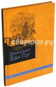 Винсент Ван Гог / Гансовский Север Феликсович