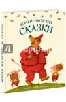 Сказки / Чуковский Корней Иванович