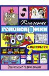 Гениальные головоломки (+ раскраски)
