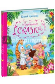 Любимые сказки / Чуковский Корней Иванович