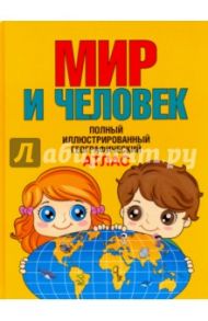 Мир и человек. Полный иллюстрированный географический атлас / Старкова О. В.