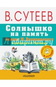 Солнышко на память. Сказки / Пляцковский Михаил Спартакович