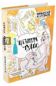 Планета чудес / Сладков Николай Иванович