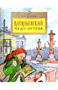 Васильевский чудо-остров / Арсеньева Дина