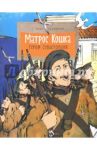 Матрос Кошка. Герой Севастополя / Сотников Олег