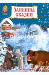 Зайкины сказки / Мамин-Сибиряк Дмитрий Наркисович, Даль Владимир Иванович, Толстой Лев Николаевич