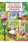 Румяные сказки / Черный Саша