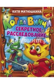 Кот да Винчи. Секретное расследование / Матюшкина Екатерина Александровна