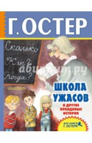 Школа ужасов и другие правдивые истории / Остер Григорий Бенционович