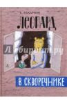 Леопард в скворечнике / Сахарнов Святослав Владимирович