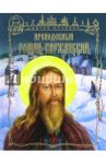 Преподобный Роман Киржачский / Перепелкина Елена Сергеевна