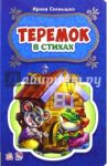 Теремок / Солнышко Ирина
