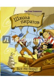 Школа пиратов. Все на борт! / Паскуалотто Марио